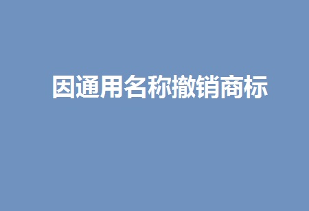 因通用名称撤销商标